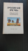 Родная речь. Книга для чтения в 1 классе начальной школы. 1954 | Соловьева Евгения Егоровна #5, Юлия Г.