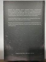 Е. Норин "Чеченская война" 1 том (Черная сотня) | Норин Евгений Александрович #5, Артем С.