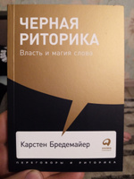 Черная риторика: Власть и магия слова | Бредемайер Карстен #97, Антон К.