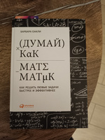 Думай как математик: Как решать любые задачи быстрее и эффективнее | Оакли Барбара #2, ROMAN D.