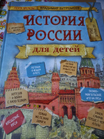 Большая энциклопедия по истории России для детей. Лента времени с древнейших времён до наших дней / Владимир Бутромеев | Бутромеев Владимир Петрович #7, Сергей Д.