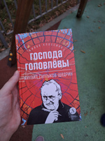 Господа Головлевы Салтыков-Щедрин М.Е. Живая классика Детская литература Классическая литература 12 лет | Салтыков-Щедрин Михаил Евграфович #2, Наталья Х.