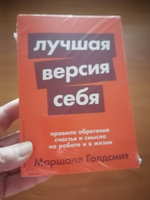 Лучшая версия себя: Правила обретения счастья и смысла на работе и в жизни / Психология / Саморазвитие / Счастье | Голдсмит Маршалл #7, Наталья З.