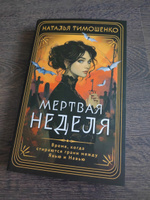 Мертвая неделя | Тимошенко Наталья Васильевна #6, Валерий О.