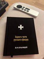 Кодекс чести русского офицера или Советы молодому офицеру (3-е издание, дополненное) | Кульчицкий В. #1, Павел Б.