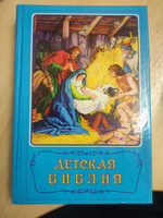 Детская библия | Арапович Борислав #1, Анна Г.