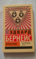 Пропаганда | Бернейс Эдвард #23, Марк Л.