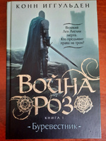 Война роз. Кн. 1. Буревестник | Иггульден Коннор #5, Ирина К.