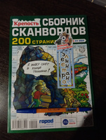 Журнал Крепость Сборник сканвордов. Сканворды, кроссворды, ключворды, филворды #5, Дарья Л.