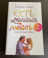 Есть, молиться, любить 2: Законный брак | Гилберт Элизабет #3, Елена У.