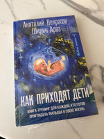 Как приходят дети. Книга-тренинг для каждой, кто готов пригласить малыша в свою жизнь | Некрасов Анатолий Александрович #2, Алина Ш.