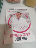 Причина твоей болезни | Евдокименко Павел Валериевич #4, Ирина М.