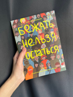 Бежать / нельзя / остаться | Олейников Алексей #3, Iana V.