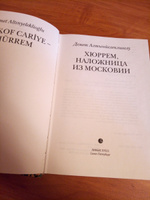 Хюррем, наложница из Московии | Алтынйелеклиоглу Демет #5, Светлана Т.