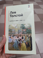 Война и мир  Том I-II. | Толстой Лев Николаевич #2, Евгения Г.