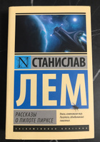 Рассказы о пилоте Пирксе | Лем Станислав #5, Станислав М.