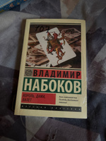 Король, дама, валет | Набоков Владимир Владимирович #2, Дарья А.