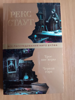 Трое вне игры. Черная гора | Стаут Рекс Тодхантер #2, Анна П.