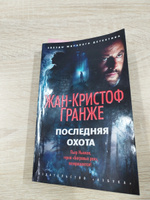 Последняя охота | Гранже Жан-Кристоф #4, Наталья Х.