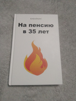 На пенсию в 35 лет | Бабайкин #8, Сергей Т.