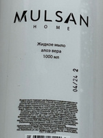 MULSAN Жидкое мыло алоэ вера 1000 мл #63, Людмила П.