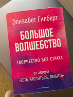 Большое волшебство | Гилберт Элизабет #3, Людмила Б.