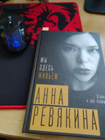 Мы здесь живьём. Стихи и две поэмы | Анна Ревякина #1, Иван Д.