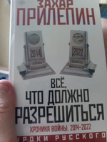 Всё, что должно разрешиться. Хроника войны. 2014-2022 | Прилепин Захар #1, Александр В.