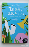 Танцуйте свою жизнь. Психологические эссе о том, как вернуть себе себя | Град Лиля #5, Ольга П.