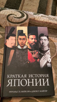 Краткая история Японии | Мейсон Ричард Генри Питт, Кайгер Джон Г. #4, Сергей А.