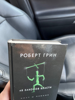 48 законов власти | Грин Роберт #81, Андрей Б.