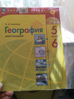 География. Мой тренажёр. 5-6 классы | Николина Вера Викторовна #1, Татьяна Т.