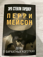 Дело о бархатных коготках | Гарднер Эрл Стенли #6, Влада Б.