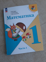 Математика. 1 класс. Учебник. Часть 1 #1, Антонина Д.