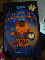 Детский детектив Котлетное расследование кота Страуса | Малинкина Евгения Владимировна #1, Александра М.