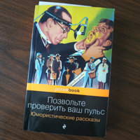 Позвольте проверить ваш пульс. Юмористические рассказы #6, Ekaterina Я.