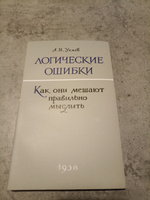 Логика/Логические ошибки Как они мешают правильно мыслить 1958 год | Уемов Авенир Иванович #4, Данила С.