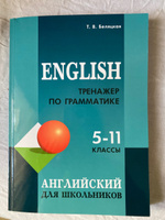 Тренажер по грамматике английского языка: для школьников 5-11 классов. English. Подготовка к ОГЭ, ЕГЭ | Беляцкая Т. В. #1, Юлия А.