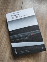 Остров, или Оправдание бессмысленных путешествий | Голованов Василий Ярославович #4, Евгений Т.
