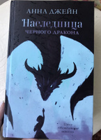 Наследница черного дракона | Джейн Анна #30, Диана Л.