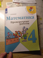 Математика. Проверочные работы. 4 класс Школа России | Волкова Светлана Ивановна #1, Инна