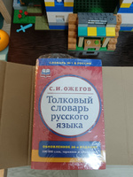 Толковый словарь русского языка. Около 100000 слов, терминов и фразеологических выражений | Ожегов Сергей Иванович #2, Елена П.