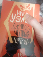 Джинсы мертвых торчков | Уэлш Ирвин #1, Алексей С.