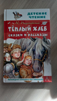 Тёплый хлеб. Сказки и рассказы | Паустовский Константин Георгиевич #8, Евгения С.