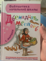 Двенадцать месяцев | Маршак Самуил Яковлевич #16, Кристина Б.