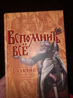 Вспомнить всё. Славяне с берегов Рейна, Маас и Шельды. Семёнова-Роттердам О. | Роттердамский Эразм #1, Александр С.