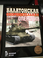 Балатонская оборонительная операция | Баронов О. М. #1, анатолий Ц.