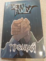 Metal Family. Прощай (книга, комикс) #1, Мирослав С.