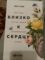 Близко к сердцу: Как жить, если вы слишком чувствительный человек / Книги по психологии / Саморазвитие / Любовь к себе | Санд Илсе #7, Анна А.