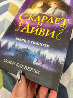 Танец в темноте (#3) | Клеверли Софи #5, Юлия К.